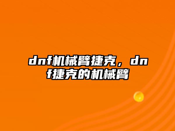 dnf機械臂捷克，dnf捷克的機械臂