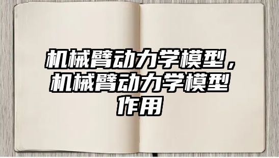 機械臂動力學模型，機械臂動力學模型作用