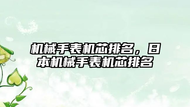 機械手表機芯排名，日本機械手表機芯排名