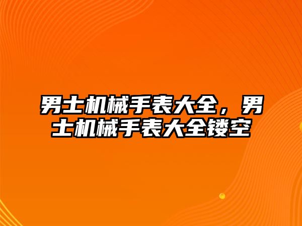 男士機械手表大全，男士機械手表大全鏤空