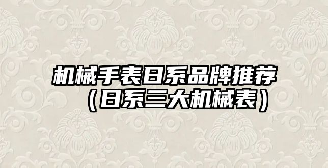 機械手表日系品牌推薦（日系三大機械表）