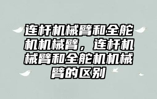 連桿機械臂和全舵機機械臂，連桿機械臂和全舵機機械臂的區別