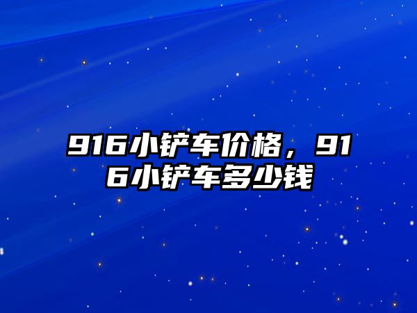 916小鏟車價格，916小鏟車多少錢