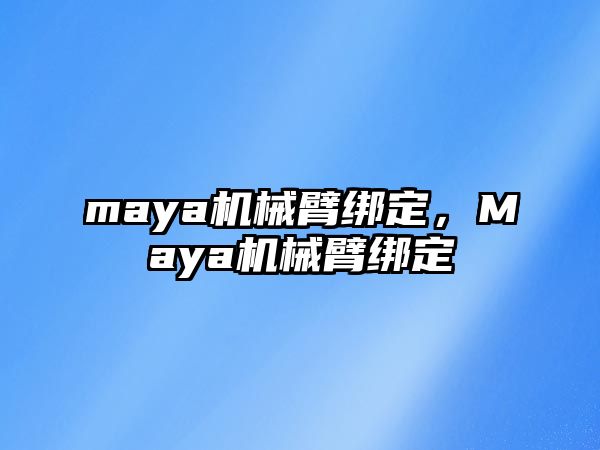 maya機械臂綁定，Maya機械臂綁定