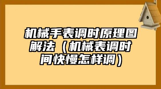 機械手表調時原理圖解法（機械表調時間快慢怎樣調）