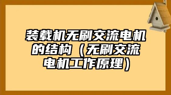 裝載機無刷交流電機的結構（無刷交流電機工作原理）