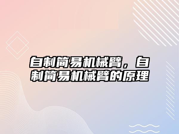 自制簡易機械臂，自制簡易機械臂的原理