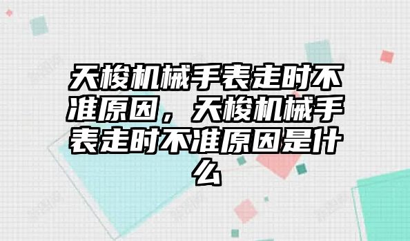 天梭機械手表走時不準原因，天梭機械手表走時不準原因是什么