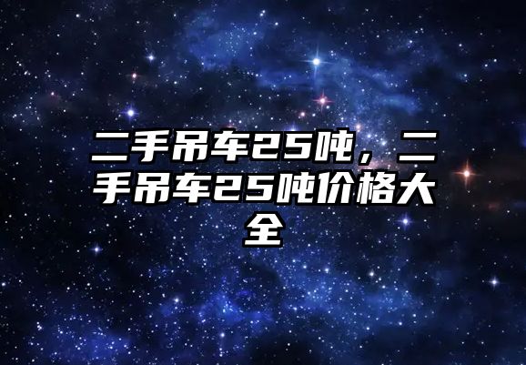 二手吊車25噸，二手吊車25噸價格大全