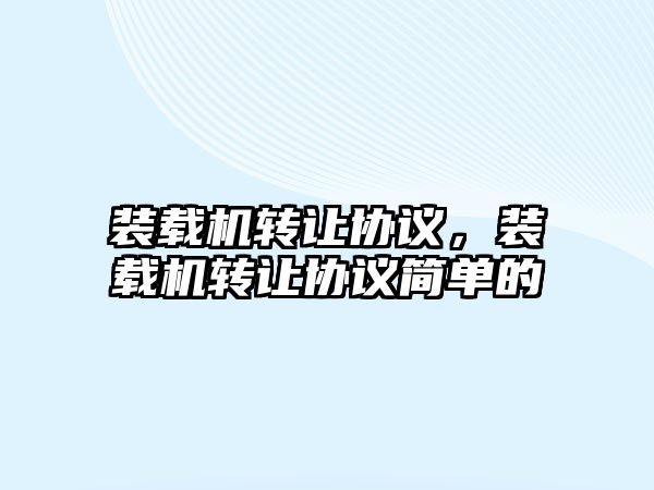 裝載機轉讓協議，裝載機轉讓協議簡單的