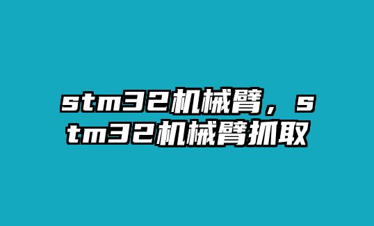 stm32機械臂，stm32機械臂抓取