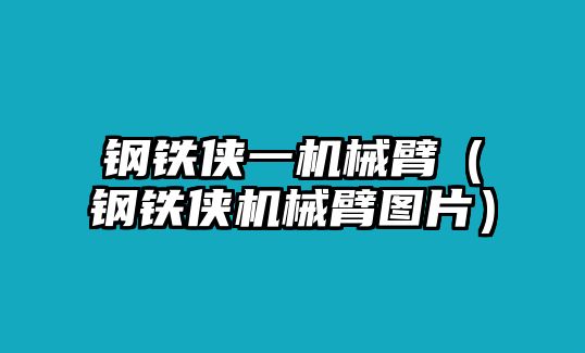 鋼鐵俠一機械臂（鋼鐵俠機械臂圖片）