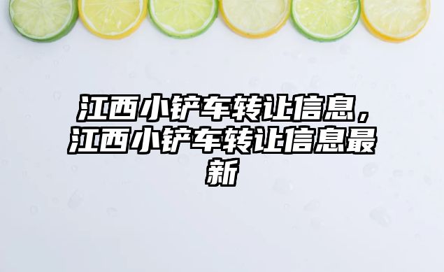 江西小鏟車轉讓信息，江西小鏟車轉讓信息最新