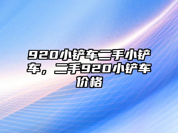 920小鏟車二手小鏟車，二手920小鏟車價格