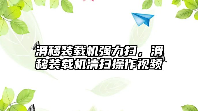 滑移裝載機強力掃，滑移裝載機清掃操作視頻