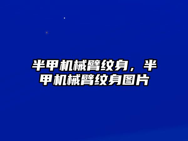 半甲機械臂紋身，半甲機械臂紋身圖片