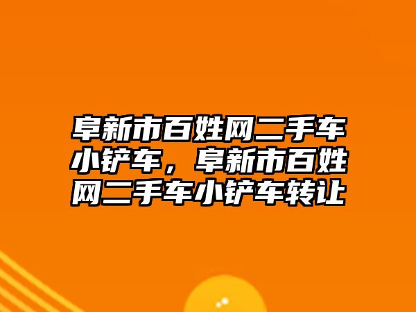 阜新市百姓網二手車小鏟車，阜新市百姓網二手車小鏟車轉讓