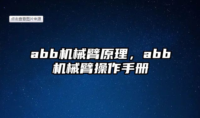 abb機械臂原理，abb機械臂操作手冊