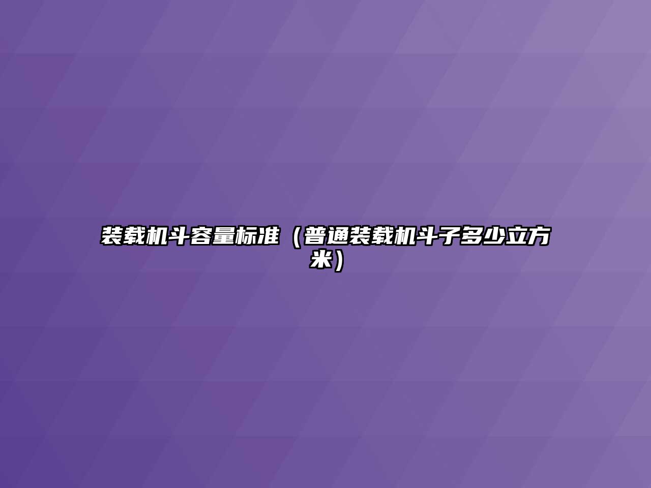 裝載機(jī)斗容量標(biāo)準(zhǔn)（普通裝載機(jī)斗子多少立方米）