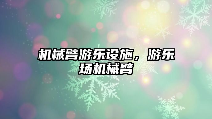 機械臂游樂設施，游樂場機械臂