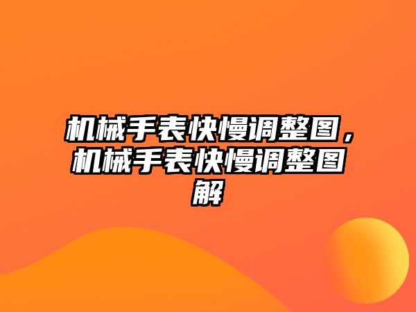 機械手表快慢調整圖，機械手表快慢調整圖解