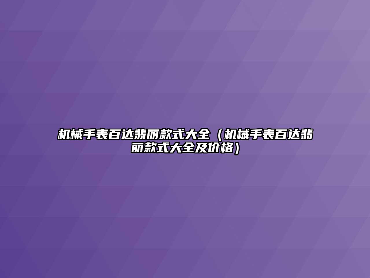 機械手表百達翡麗款式大全（機械手表百達翡麗款式大全及價格）