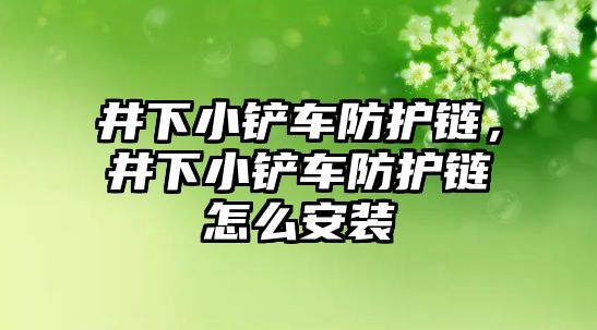 井下小鏟車防護鏈，井下小鏟車防護鏈怎么安裝