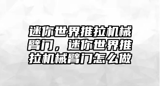 迷你世界推拉機(jī)械臂門，迷你世界推拉機(jī)械臂門怎么做