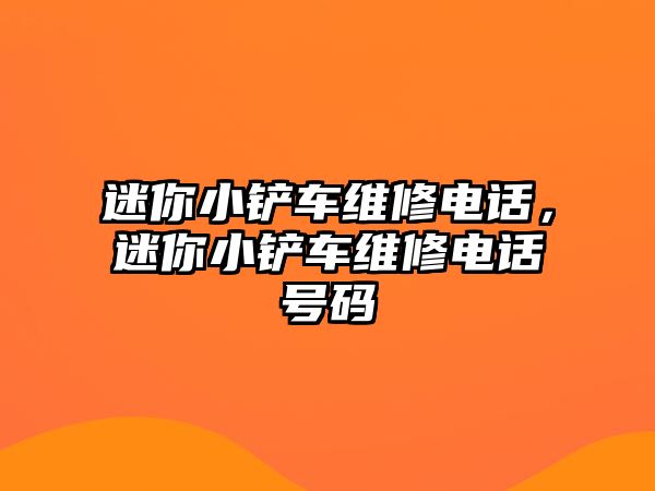 迷你小鏟車維修電話，迷你小鏟車維修電話號碼