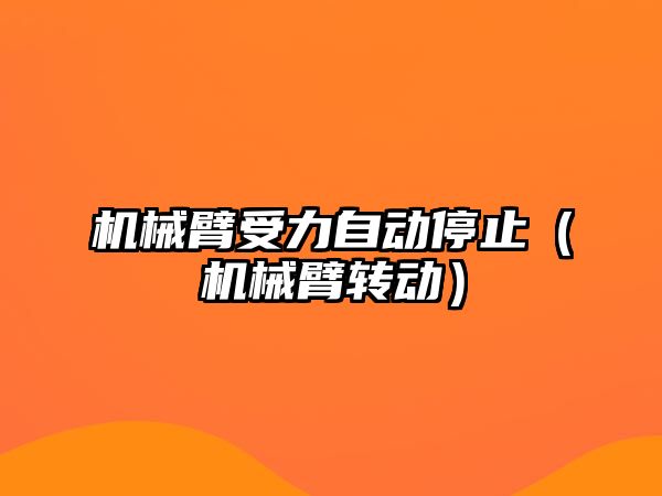 機械臂受力自動停止（機械臂轉動）