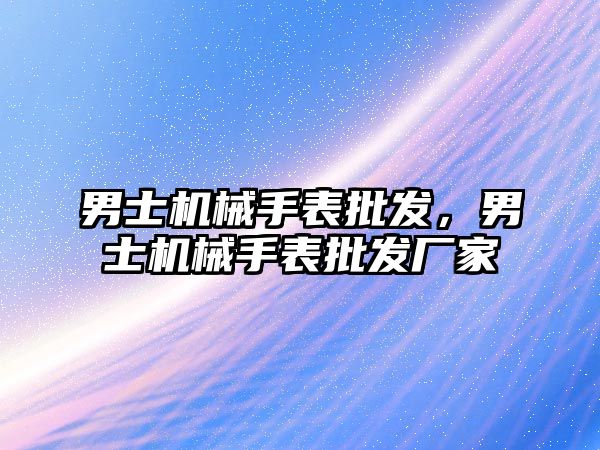 男士機械手表批發，男士機械手表批發廠家