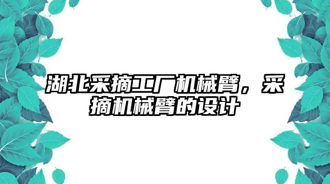 湖北采摘工廠機械臂，采摘機械臂的設計