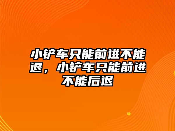 小鏟車只能前進不能退，小鏟車只能前進不能后退