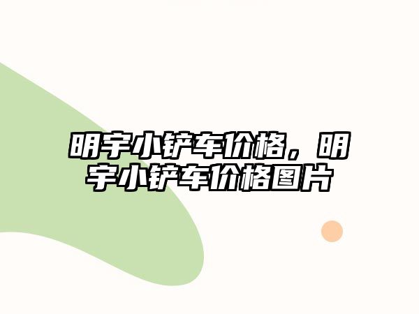 明宇小鏟車價格，明宇小鏟車價格圖片