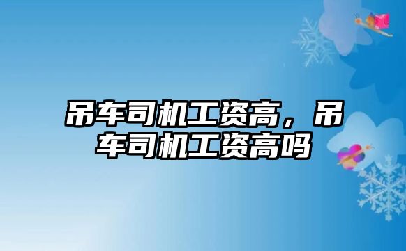 吊車司機工資高，吊車司機工資高嗎