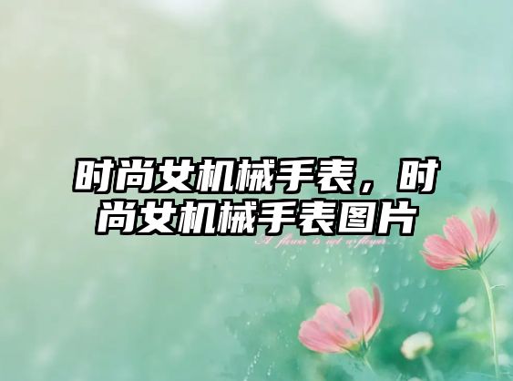 時尚女機械手表，時尚女機械手表圖片