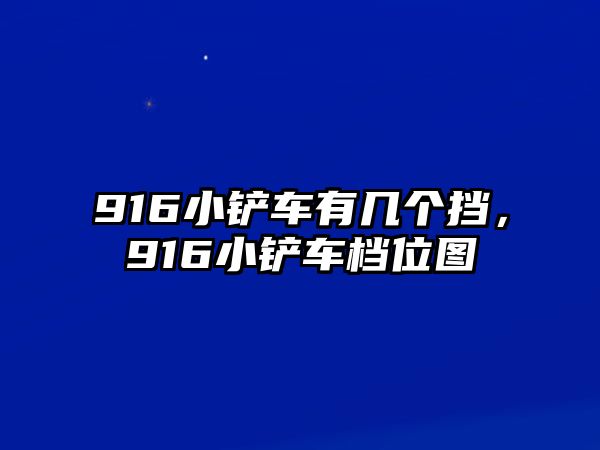 916小鏟車有幾個擋，916小鏟車檔位圖