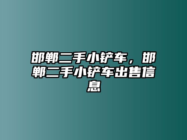 邯鄲二手小鏟車，邯鄲二手小鏟車出售信息