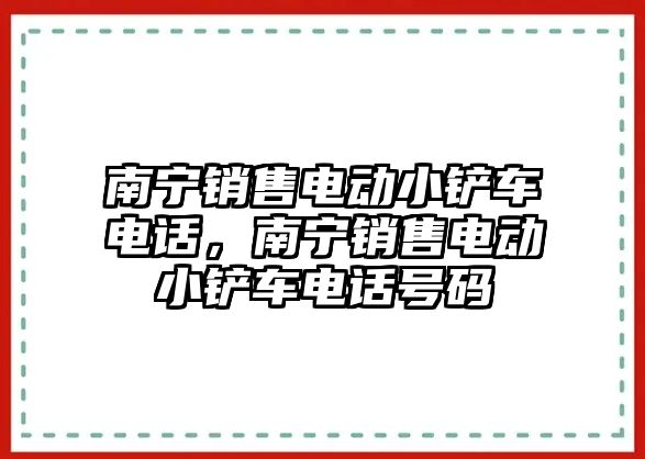 南寧銷售電動小鏟車電話，南寧銷售電動小鏟車電話號碼