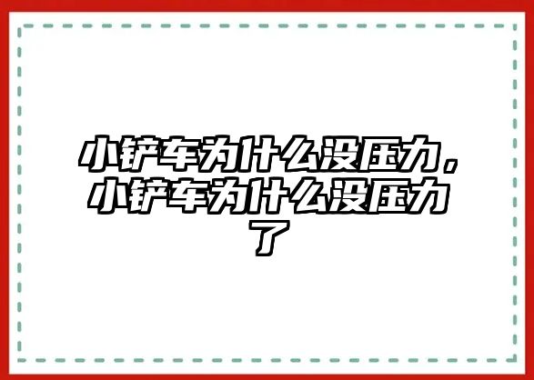 小鏟車為什么沒壓力，小鏟車為什么沒壓力了