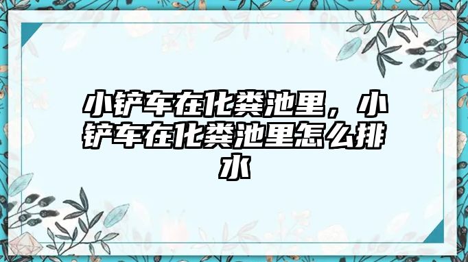 小鏟車在化糞池里，小鏟車在化糞池里怎么排水