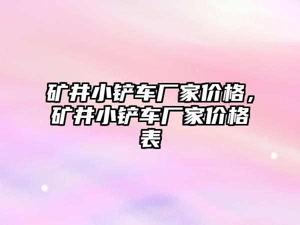 礦井小鏟車廠家價格，礦井小鏟車廠家價格表