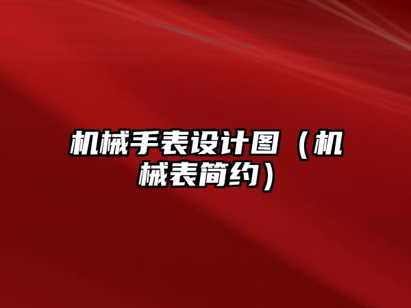 機械手表設計圖（機械表簡約）