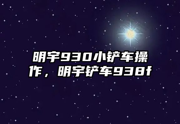 明宇930小鏟車操作，明宇鏟車938f