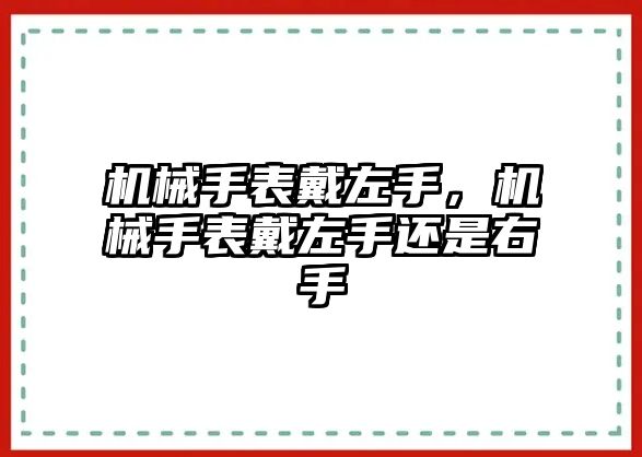 機械手表戴左手，機械手表戴左手還是右手