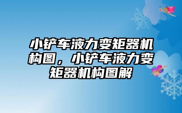 小鏟車液力變矩器機構圖，小鏟車液力變矩器機構圖解