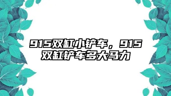 915雙缸小鏟車，915雙缸鏟車多大馬力