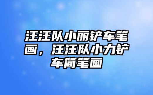 汪汪隊小麗鏟車筆畫，汪汪隊小力鏟車簡筆畫