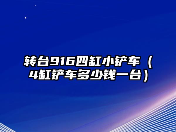 轉(zhuǎn)臺916四缸小鏟車（4缸鏟車多少錢一臺）