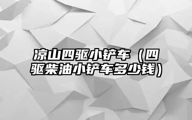 涼山四驅小鏟車（四驅柴油小鏟車多少錢）